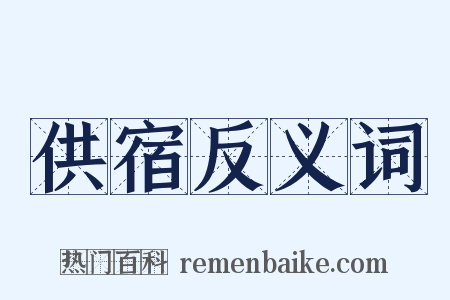 供宿反义词是什么意思的图片